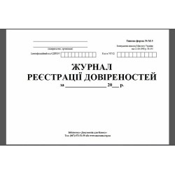 Журнал регистрации доверенностей А4 50л. офсет