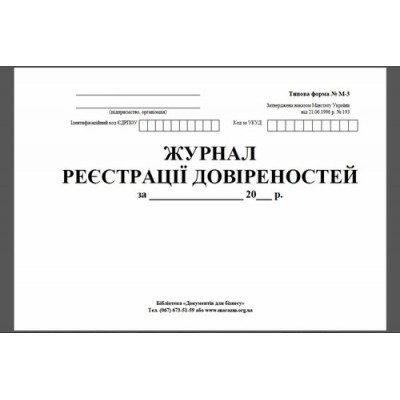 Журнал регистрации доверенностей А4 50л. офсет